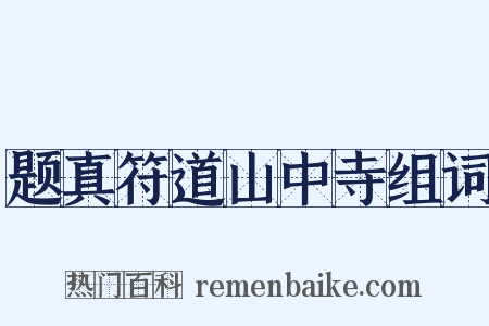 题真符道山中寺组词是什么意思的图片